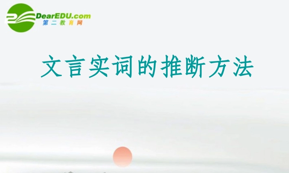 高考语文 文言实词的推断方法复习课件 新人教版 课件