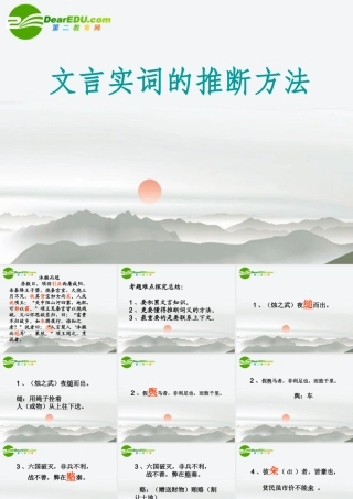 高考语文 文言实词的推断方法复习课件 新人教版 课件