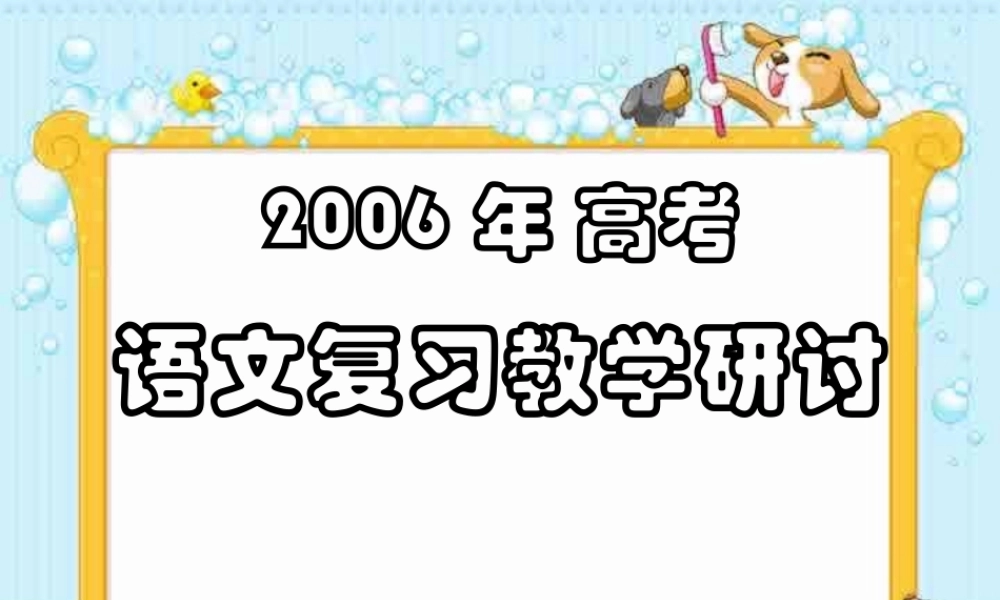 高考语文复习教学研讨 试题