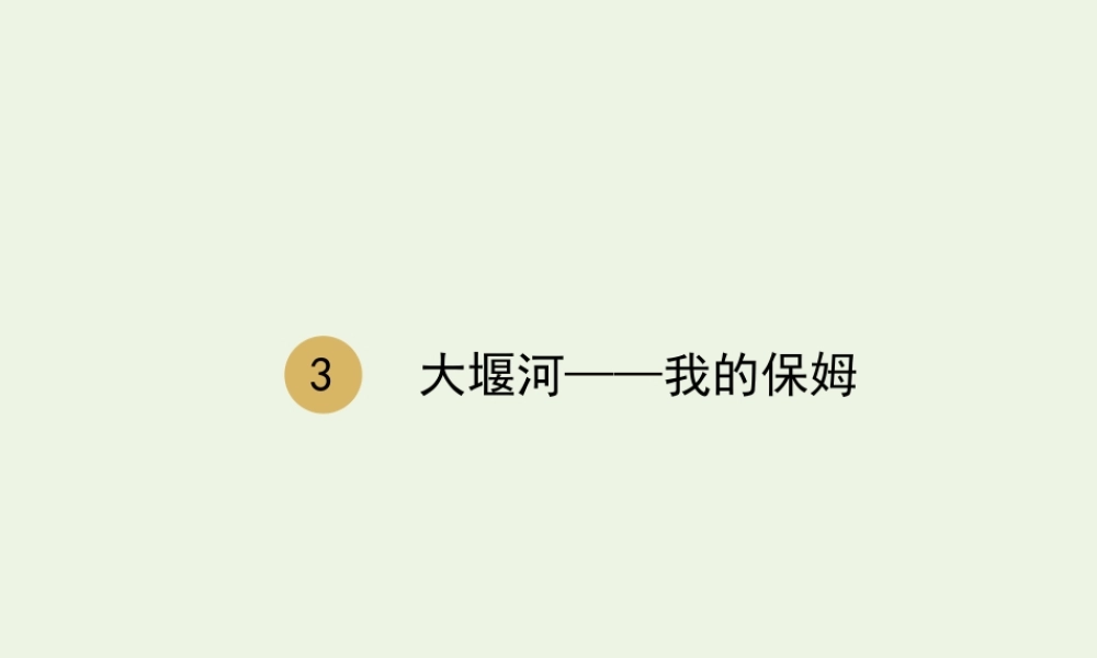 高中语文第一单元3大堰河__我的保姆课件1新人教版必修1 课件