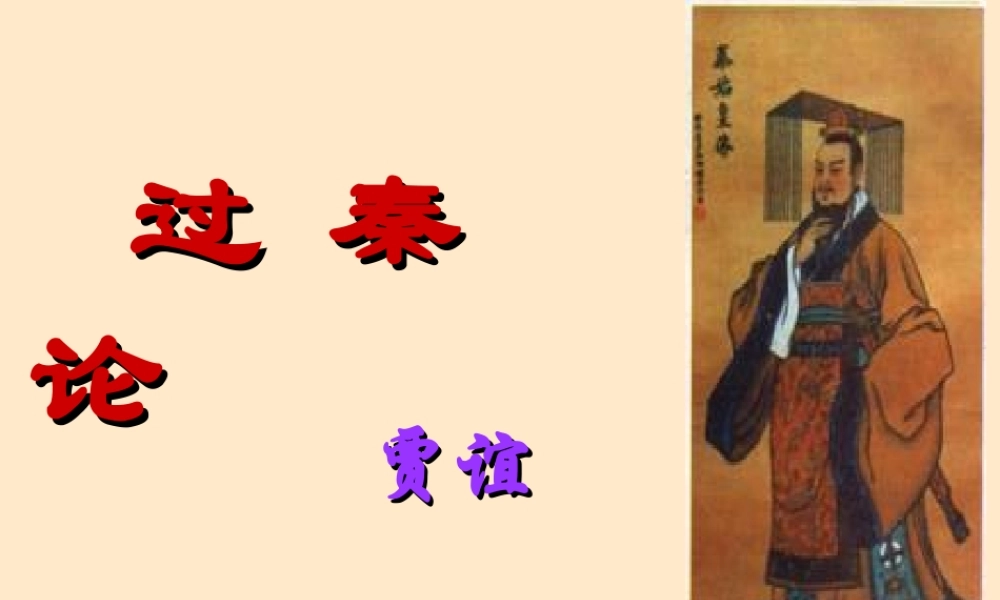 高中语文过秦论课件1 人教版 课件