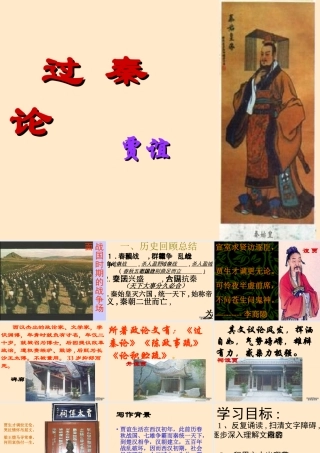高中语文过秦论课件1 人教版 课件