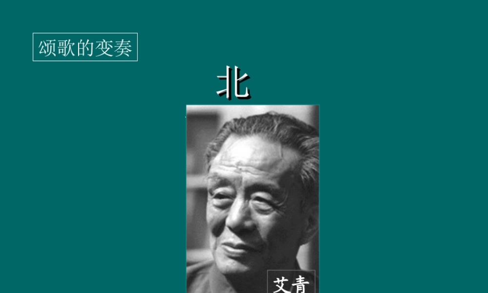 高二语文必修三北方课件 苏教版 课件