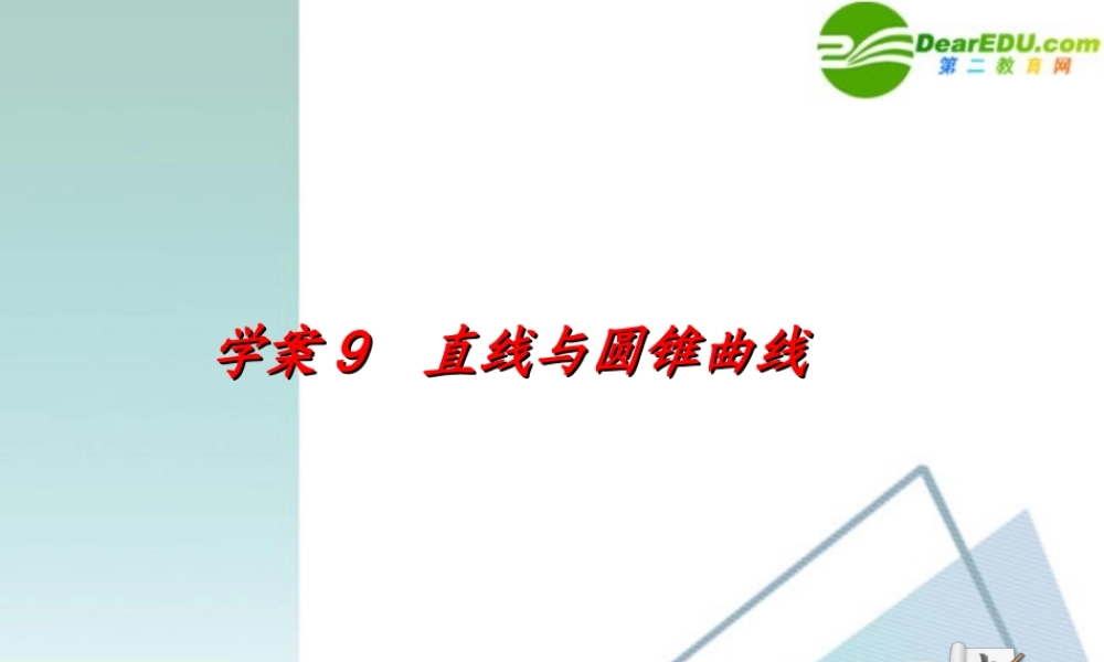 高考数学一轮复习 第8章(解析几何)直线与圆锥曲线精品课件