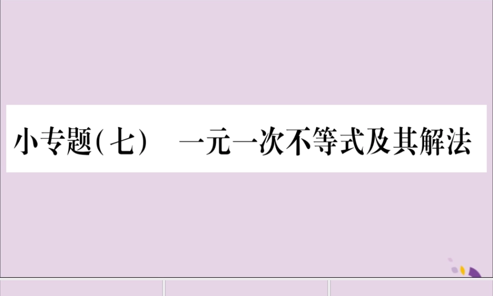 秋八年级数学上册 第4章 一元一次不等式(组)4.3 一元一次不等式的解法 小专题(7)一元一次不等式及其解法习题课件 (新版)湘教版 课件