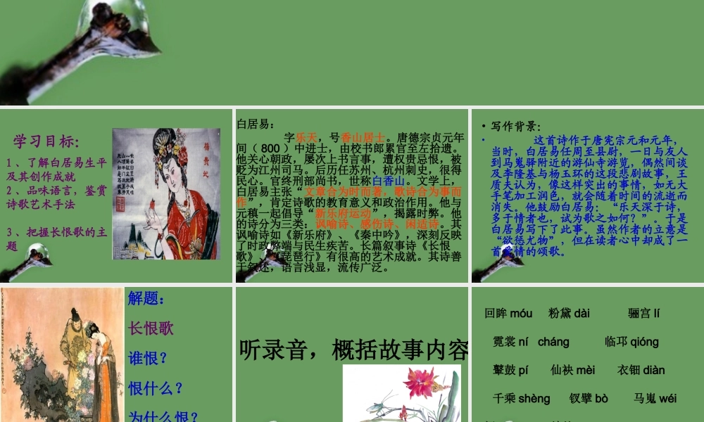 高中语文(白居易 长恨歌)课件1 鲁人版选修1 课件