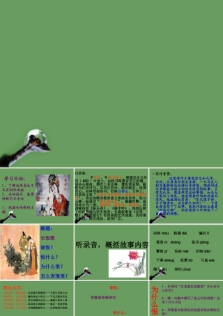 高中语文(白居易 长恨歌)课件1 鲁人版选修1 课件