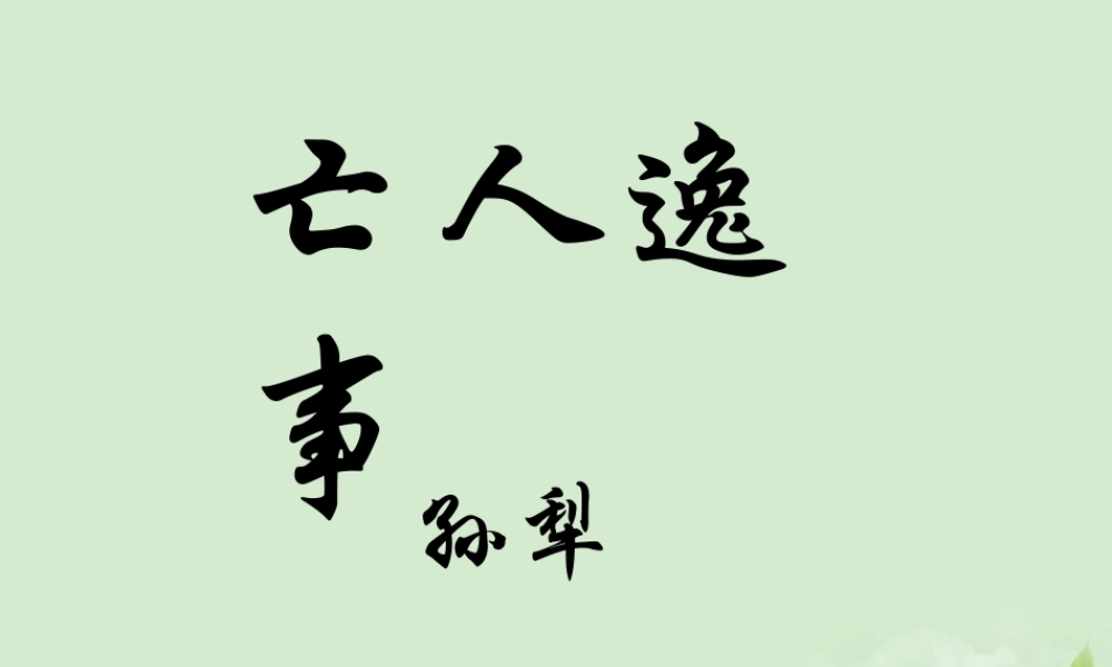 高三语文秋季一轮复习 4142备课课件 苏教版必修2 课件