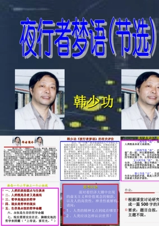 高中语文夜行者梦语课件粤教版选修四 课件