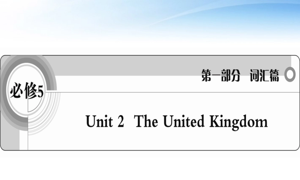 高考英语一轮复习 Unit2 The United Kingdom词汇课件 新人教版必修5 课件