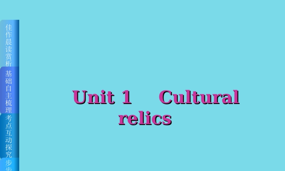 高考复习方案(全国卷地区专用)高考英语一轮总复习 Unit 1 Cultural relics课件 新人教版必修2 课件