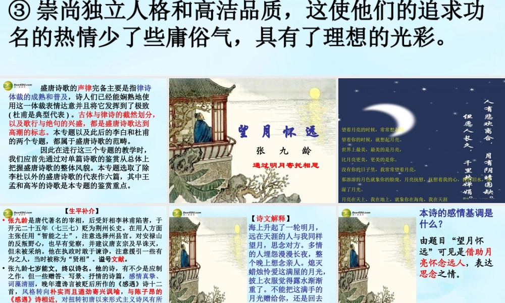 高考语文 望月怀远上课课件 苏教版选修 课件