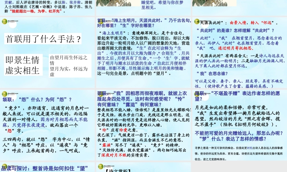 高考语文 望月怀远上课课件 苏教版选修 课件