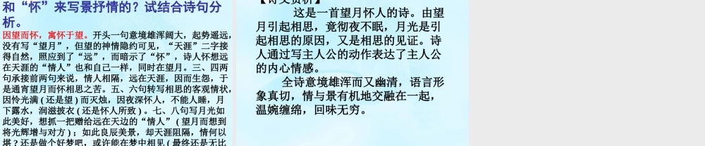 高考语文 望月怀远上课课件 苏教版选修 课件