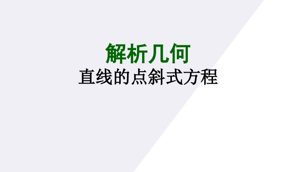 高中数学 21(直线与方程-点斜式方程)课件 苏教版必修2 课件