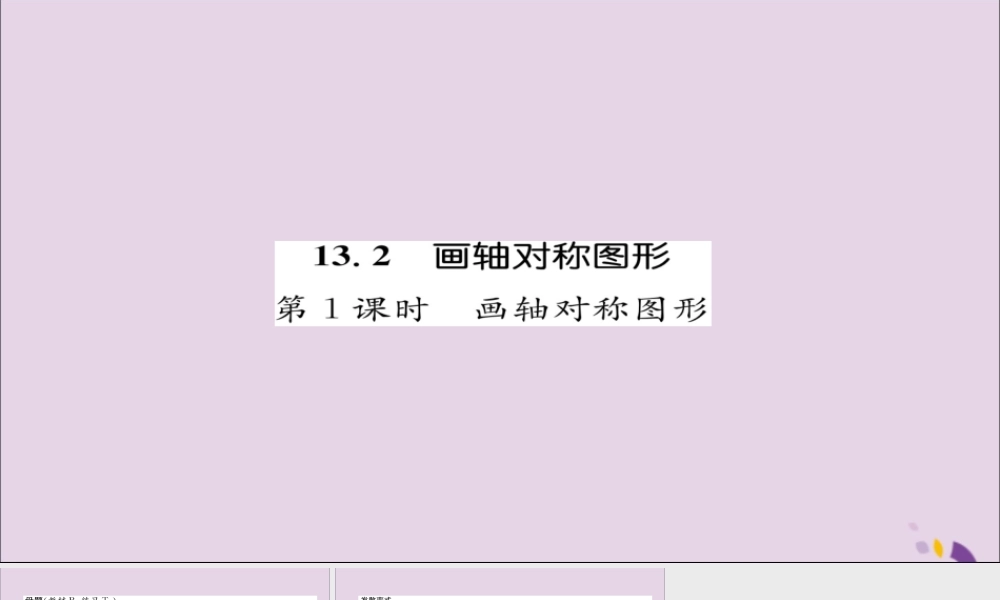 秋八年级数学上册 第十三章 轴对称 13.2 画轴对称图形 第1课时 画轴对称图形练习课件 (新版)新人教版 课件