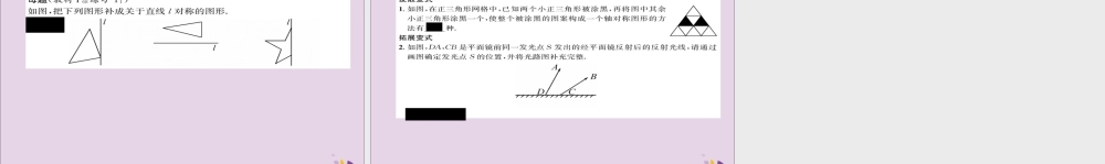 秋八年级数学上册 第十三章 轴对称 13.2 画轴对称图形 第1课时 画轴对称图形练习课件 (新版)新人教版 课件