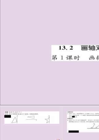 秋八年级数学上册 第十三章 轴对称 13.2 画轴对称图形 第1课时 画轴对称图形练习课件 (新版)新人教版 课件