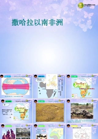 江苏省浦口四中七年级地理下册 8.3 撒哈拉以南非洲课件 新人教版 课件