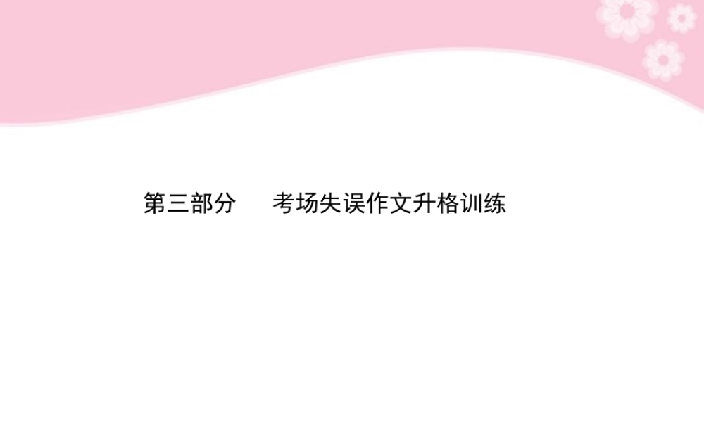 高考语文一轮复习 写作第三部分第1节 议论散文升格课件　 课件
