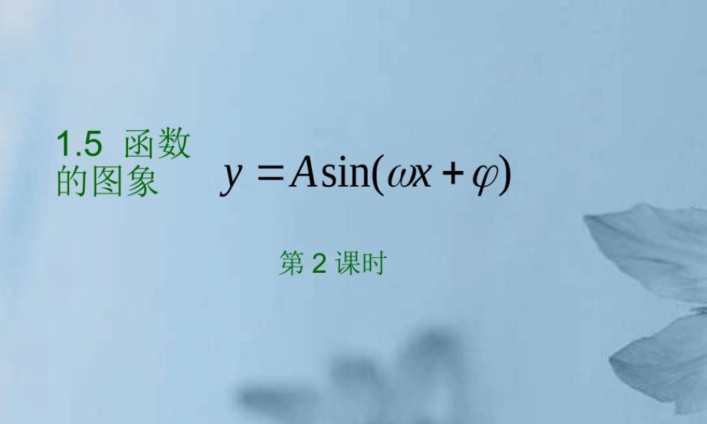 高中数学 函数y=Asinwxφ的图象1课件 新人教A版必修1 课件