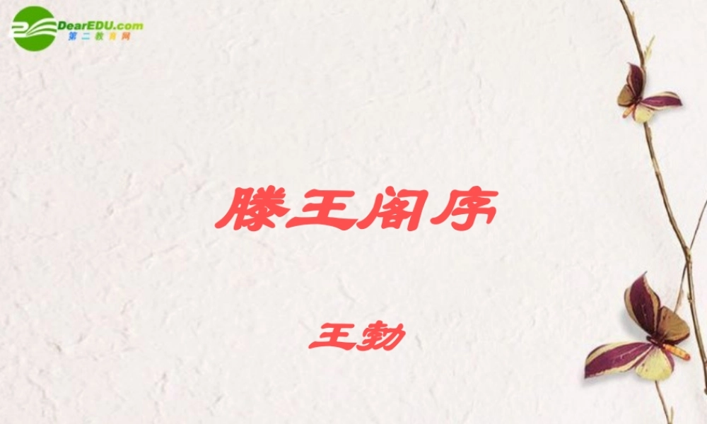 高中语文(滕王阁序)课件 新人教版必修5 课件