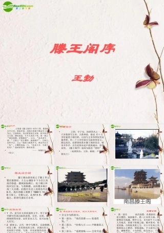 高中语文(滕王阁序)课件 新人教版必修5 课件