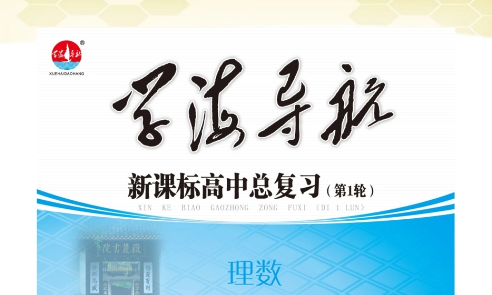 湖南省高三数学总复习一轮 第6单元第36讲 数列求和精品课件 理 新课标 课件