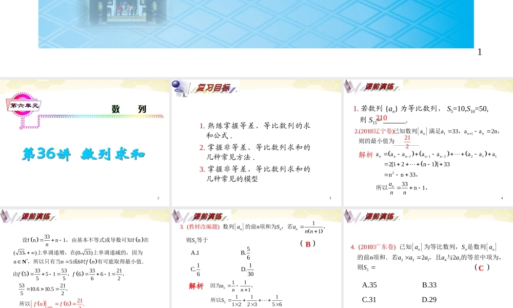 湖南省高三数学总复习一轮 第6单元第36讲 数列求和精品课件 理 新课标 课件