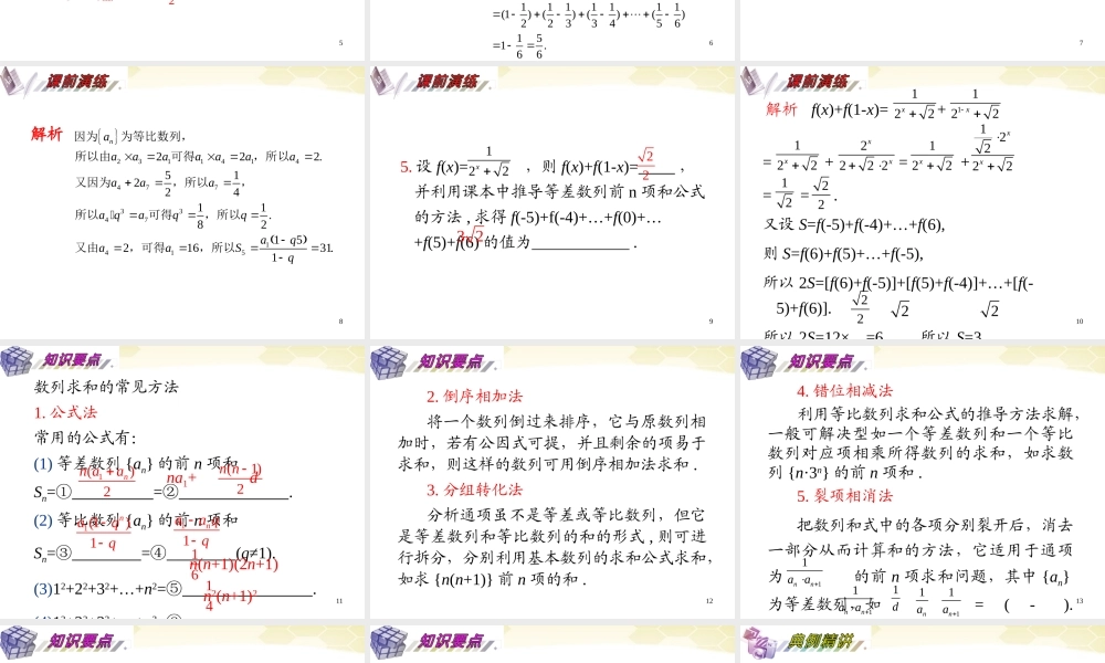 湖南省高三数学总复习一轮 第6单元第36讲 数列求和精品课件 理 新课标 课件