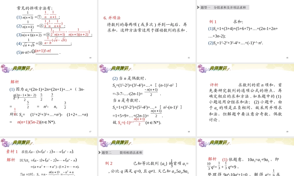 湖南省高三数学总复习一轮 第6单元第36讲 数列求和精品课件 理 新课标 课件