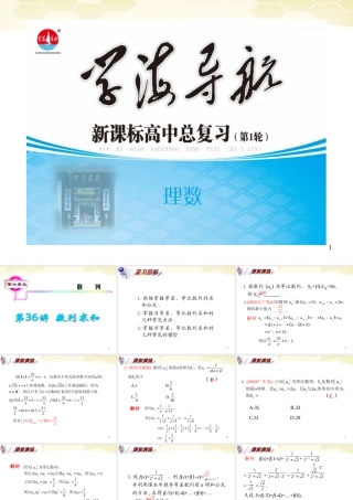 湖南省高三数学总复习一轮 第6单元第36讲 数列求和精品课件 理 新课标 课件