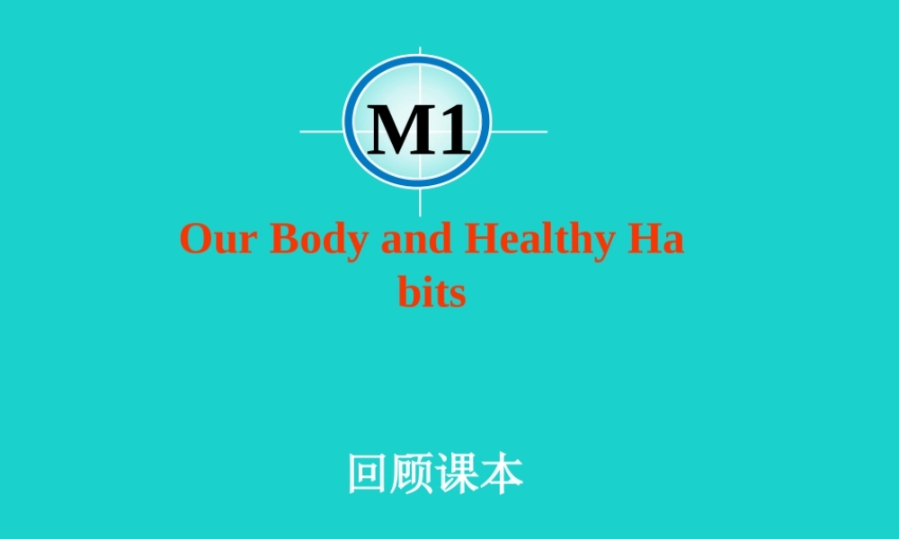 高中英语 Module 1 Our Body and Healthy Habits 话题回顾课件 外研版必修2 课件