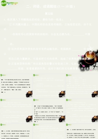 高考语文二轮复习考点突破第二篇 考前双基的串点巩固与再现 二、词语、成语题组课件