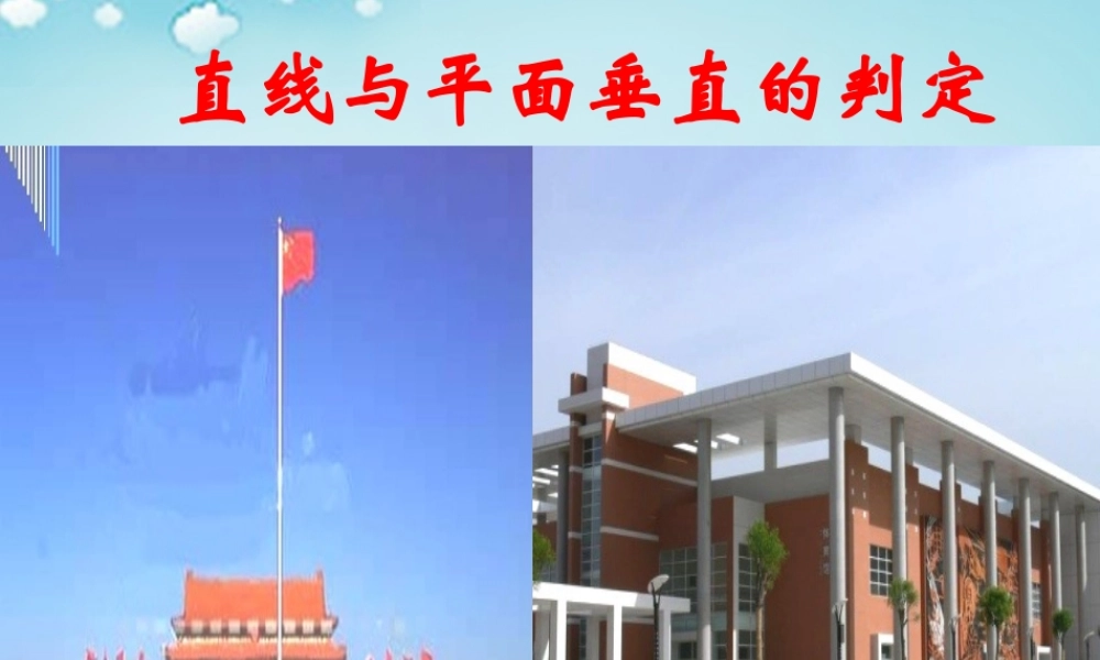 高中数学 123直线与平面垂直的判定课件 新人教B版必修2 课件