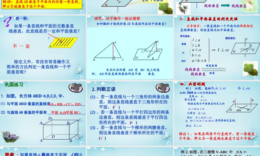 高中数学 123直线与平面垂直的判定课件 新人教B版必修2 课件