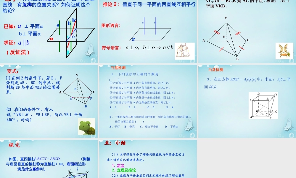 高中数学 123直线与平面垂直的判定课件 新人教B版必修2 课件