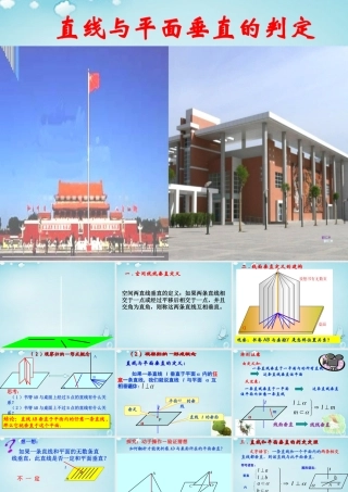 高中数学 123直线与平面垂直的判定课件 新人教B版必修2 课件