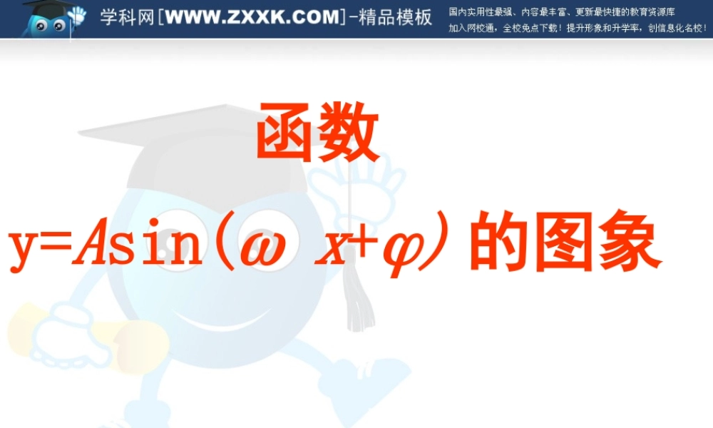 高中数学第一章三角函数第三节函数y=Asin x 的图象课件