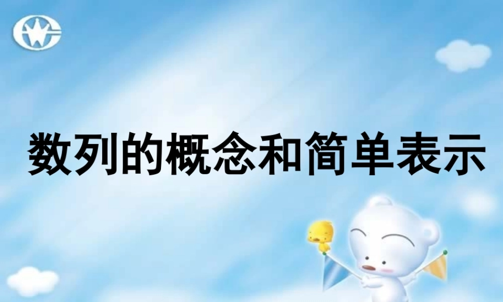 江苏版高一数学数列的概念和简单表示 课件