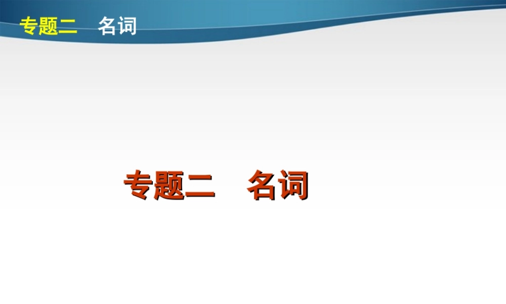 高考英语第二轮 单项填空复习课件14 课件
