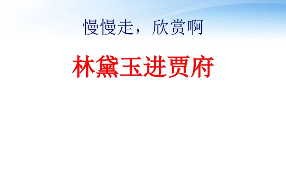 高中语文教师竞赛作品(林黛玉进贾府)课件 苏教版必修2 课件
