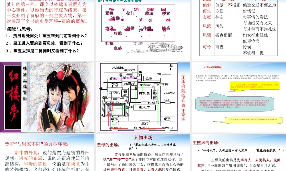 高中语文教师竞赛作品(林黛玉进贾府)课件 苏教版必修2 课件
