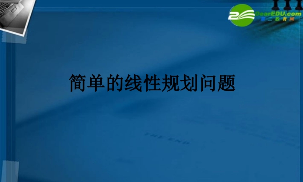 湖南师大 高三数学 高三理科数学6.1线性规划正式版课件 理 课件