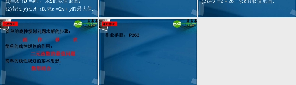 湖南师大 高三数学 高三理科数学6.1线性规划正式版课件 理 课件