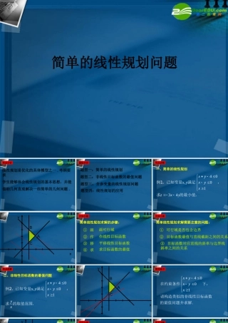 湖南师大 高三数学 高三理科数学6.1线性规划正式版课件 理 课件