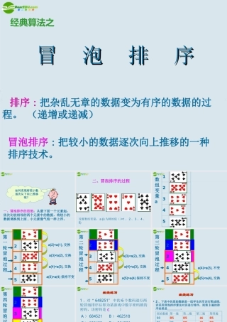 高中信息技术 1、冒泡排序课件 浙教版 课件