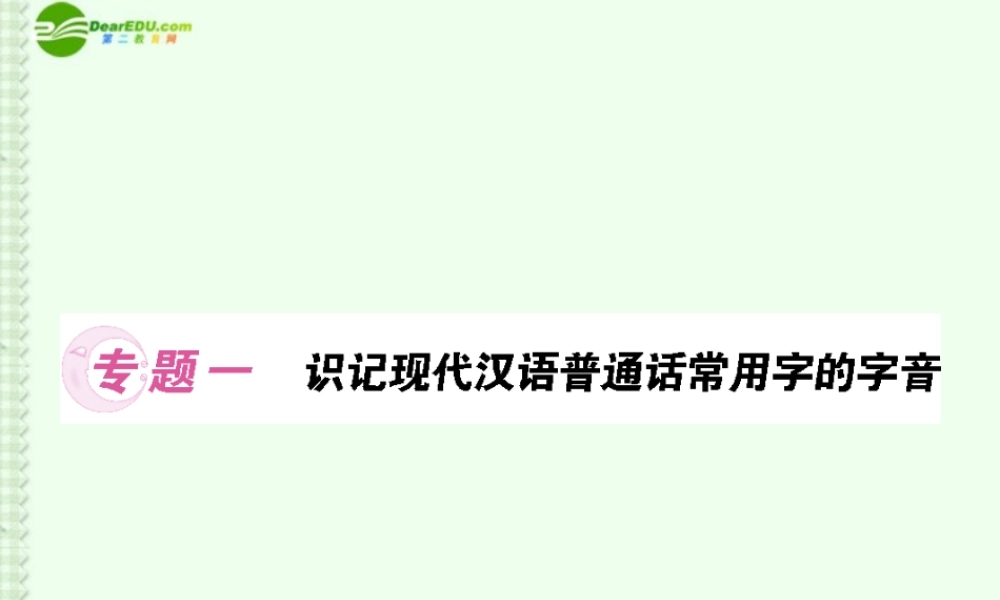 高考语文总复习 专题1识记现代汉语普通话常用字的字音课件 新课标 课件