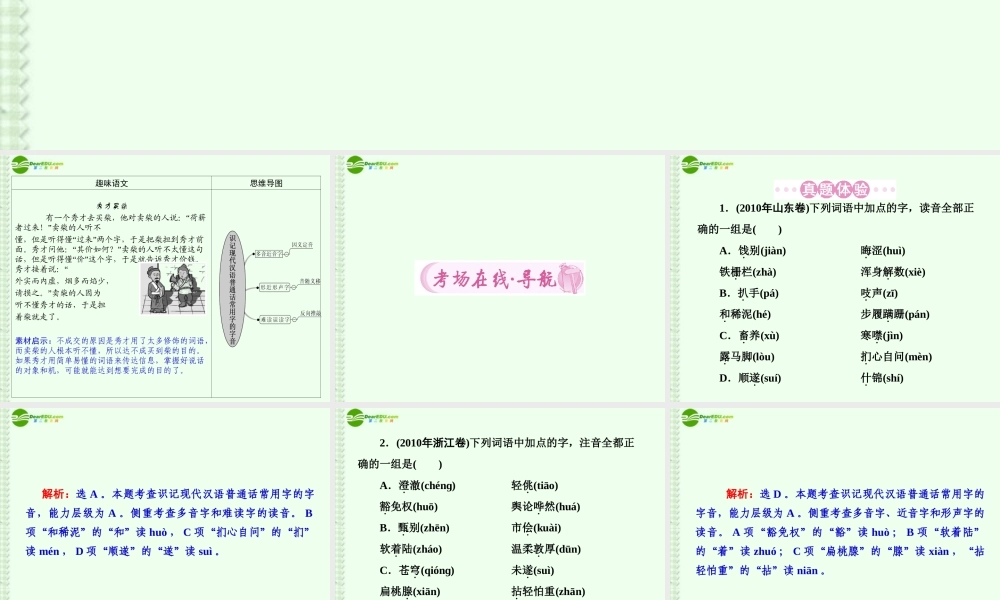 高考语文总复习 专题1识记现代汉语普通话常用字的字音课件 新课标 课件