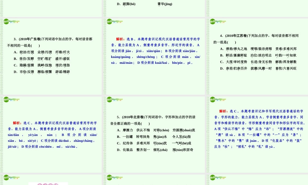 高考语文总复习 专题1识记现代汉语普通话常用字的字音课件 新课标 课件